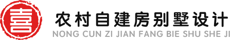 农村自建房设计